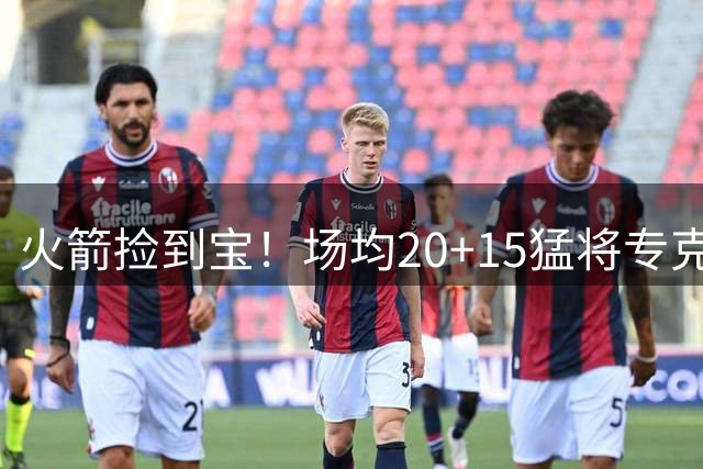 火箭捡到宝！场均20+15猛将专克湖人，乌度卡喜获内线悍匪